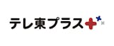 テレ東+(プラス)