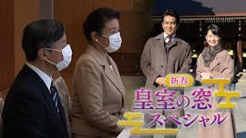 新春皇室の窓スペシャル　明治神宮を巡る 2021