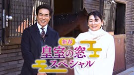 新春 皇室の窓スペシャル