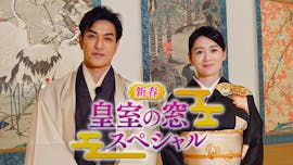 新春 皇室の窓スペシャル 2024