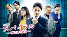 ドラマBiz スパイラル~町工場の奇跡~ 第1話 玉木宏主演