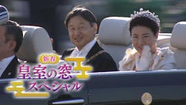 新春皇室の窓スペシャル 2020