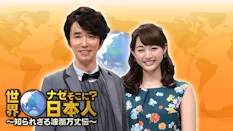 世界ナゼそこに日本人 DJKOO発見!南米チリで自給自足&偉人伝説2HSP