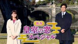 皇室の窓～皇室の雅な世界～ 2023