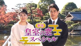 新春 皇室の窓スペシャル 2025