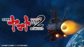 宇宙戦艦ヤマト2202 愛の戦士たち