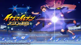 イナズマイレブン オリオンの刻印