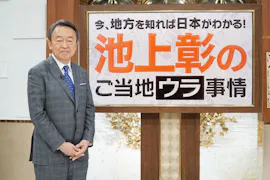今、地方を知れば日本がわかる!池上彰のご当地ウラ事情
