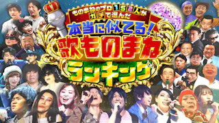 本当にスゴい!ものまね芸人ランキング