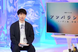 アンパラレルド~ニッポン発、世界へ~