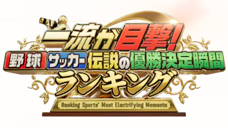 一流が目撃!スポーツ衝撃の瞬間ランキング