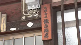その灯を消すな!【世界絶賛の楽器ブランド&京伝統の房ひも&日本酒を次世代へ!】