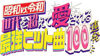 昭和vs令和! 世代を超えて愛される最強ヒット曲