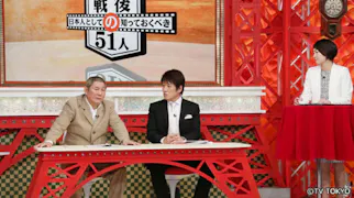 日本人として知っておくべき 戦後の51人