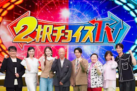 2択チョイスTV どっちが正解?