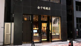 その灯を消すな!【福岡で人気の天ぷら店を次世代へ&鯖江のメガネを世界へSP】
