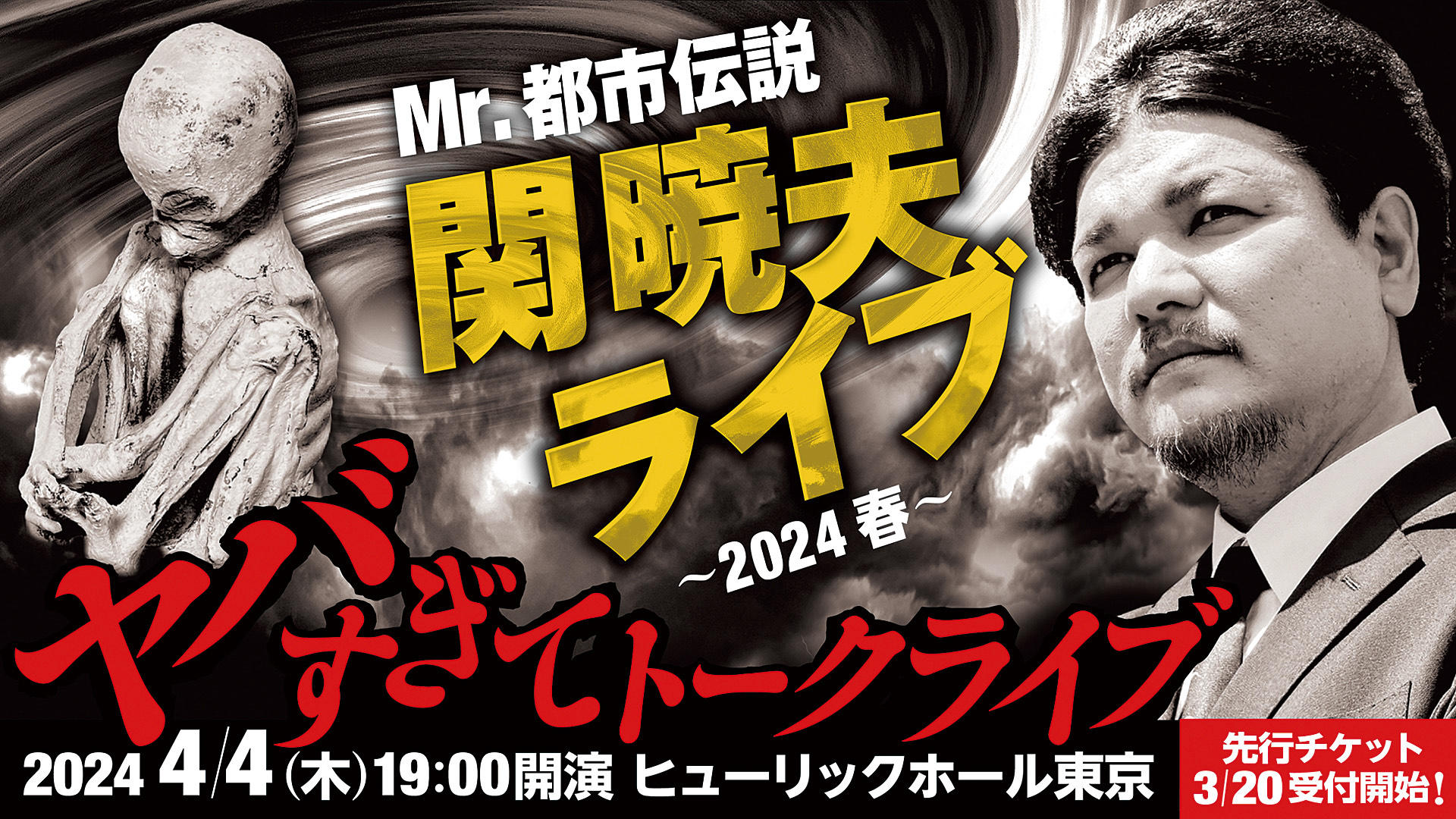 Mr.都市伝説 関暁夫ライブ in ヒューリックホール東京 ～2024 春～