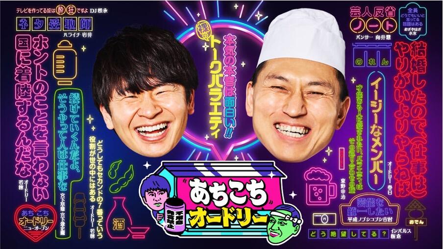  あちこちオードリー オンラインライブ2024