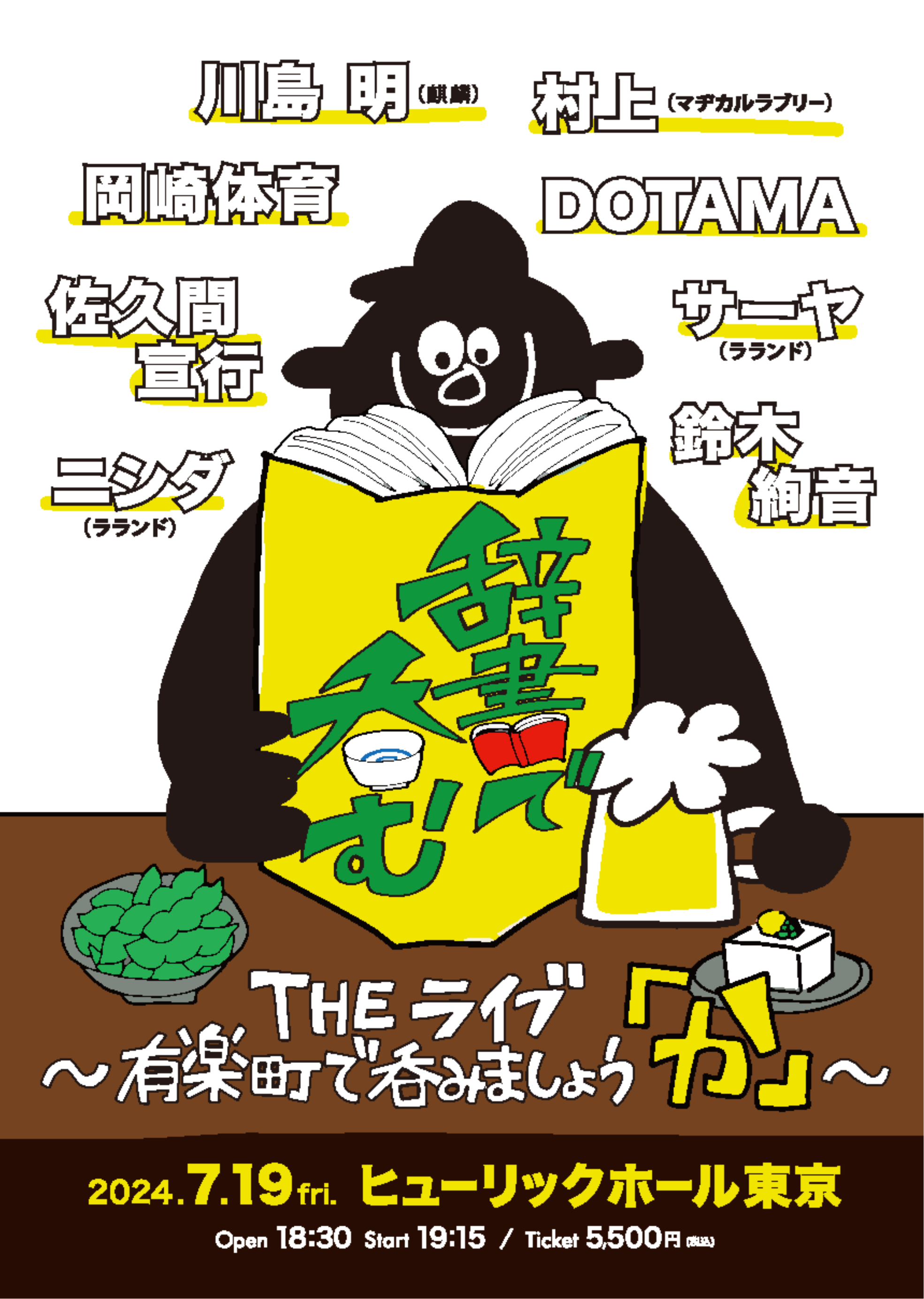 川島明の辞書で吞むTHEライブ　～有楽町で呑みましょう「か」～