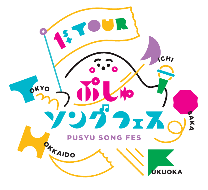 ぷしゅソングフェス 全国ツアー