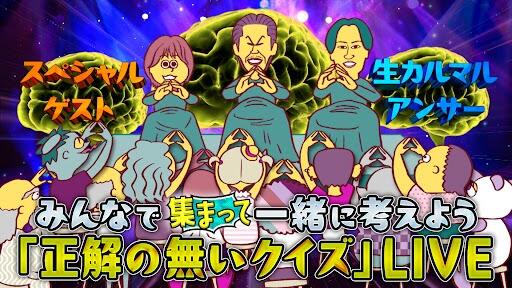 正解の無いクイズLIVE