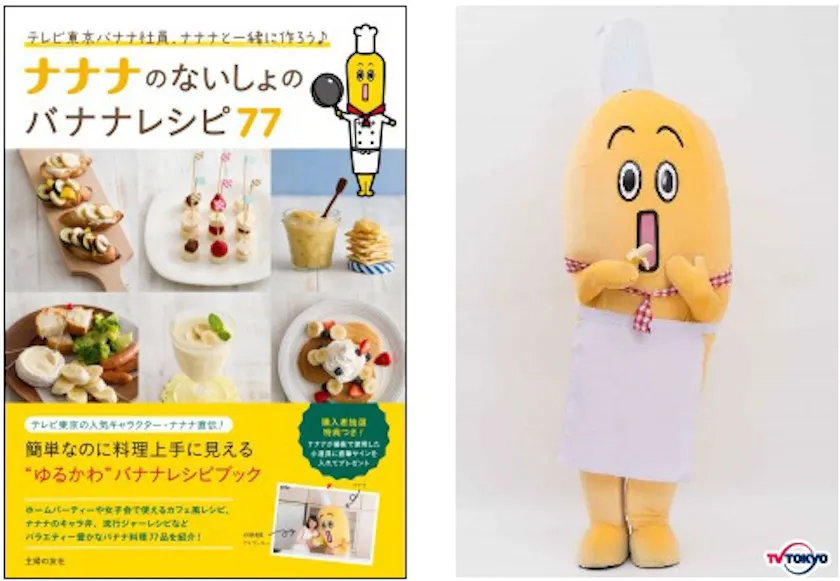 コックナナナを初披露 ナナナのないしょのバナナレシピ77 刊行記念 サイン本お渡し 握手会開催 テレ東 リリ速 テレ東リリース最速情報 テレビ東京 ｂｓテレ東 7ch 公式