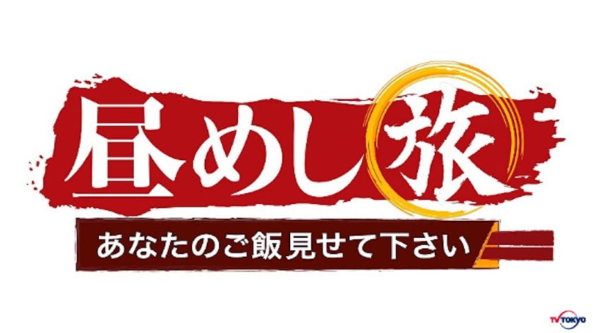 放送1000回記念 再会spウィーク 昼めし旅 あなたのご飯見せて下さい テレ東 リリ速 テレ東リリース最速情報 テレビ東京 ｂｓテレ東 7ch 公式