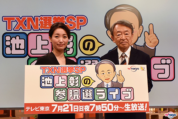 いよいよ今夜7時50分～生放送！池上彰も絶賛の新企画がいよいよ解禁！大物政治家“カラオケ熱唱”企画！「TXN選挙SP 池上彰の参院選ライブ」 |  テレ東 リリ速（テレ東リリース最速情報） | テレビ東京・ＢＳテレ東 7ch(公式)