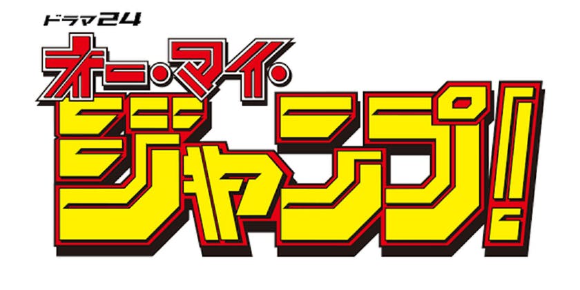 ドラマ24と週刊少年ジャンプが強力タッグ ドラマ24 オー マイ ジャンプ 少年ジャンプが地球を救う 18年1月スタート テレ東 リリ速 テレ東リリース最速情報 テレビ東京 ｂｓテレ東 7ch 公式