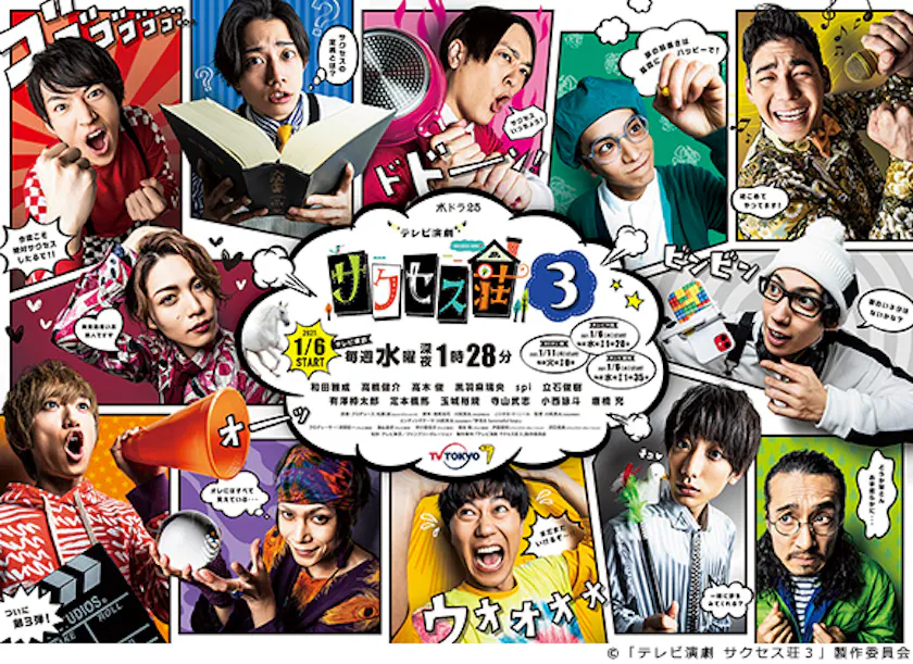 ポスタービジュアルと番組映像公開 さらに 本作のナレーションを津田健次郎が担当することに決定 水ドラ25 テレビ演劇 サクセス荘３ テレ東 リリ速 テレ東リリース最速情報 テレビ東京 ｂｓテレ東 7ch 公式