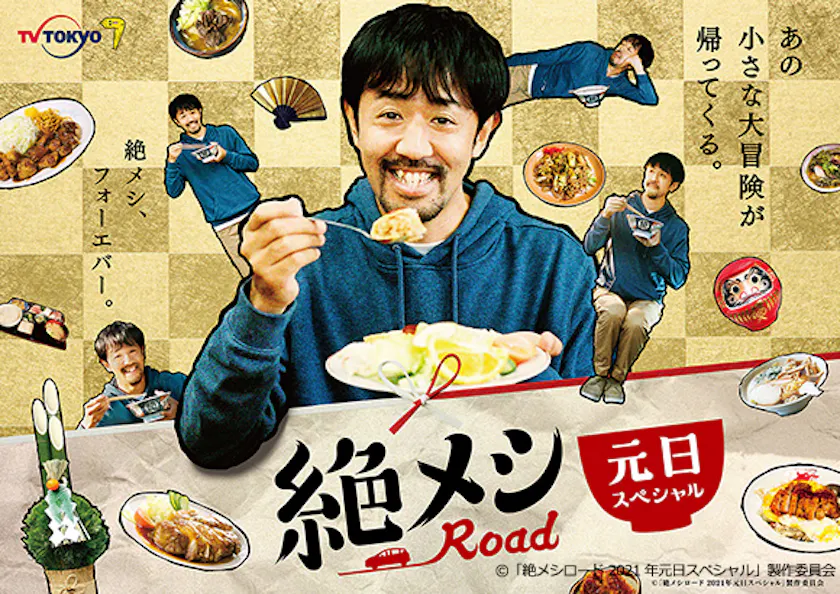 日本全国を巡り話題となった 濱津隆之主演の車中泊 グルメドラマの放送が決定 絶メシロード 21年元日スペシャル テレ東 リリ速 テレ東リリース最速情報 テレビ東京 ｂｓテレ東 7ch 公式
