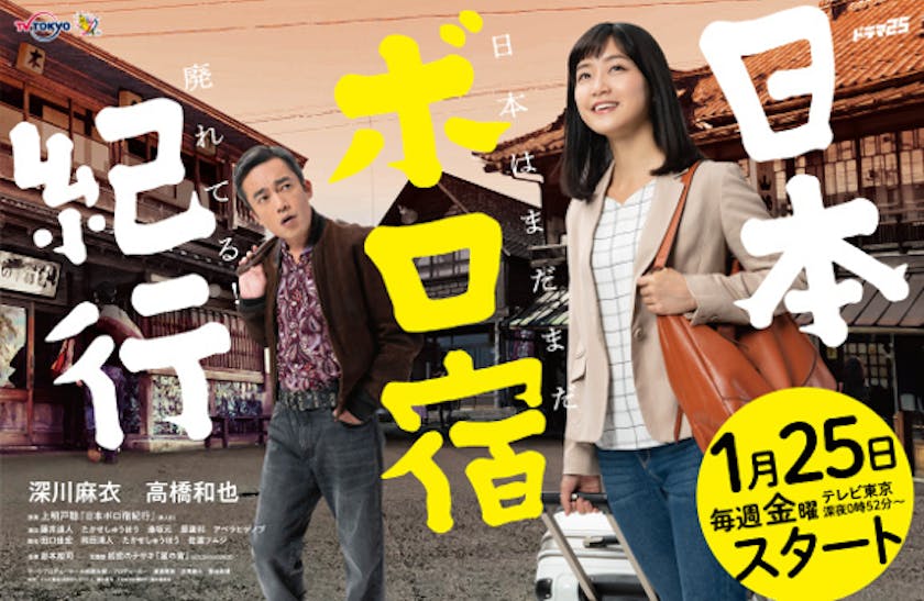 売れない歌手とマネージャーが地方の営業先で宿泊するのは 日本全国に実在するオリジナリティー溢れる ボロ宿 日本ボロ宿紀行 テレ東 リリ速 テレ東リリース最速情報 テレビ東京 bsテレ東 7ch 公式 売れない歌手とマネージャーが地方の営業先で宿泊するのは 日本全国に実在するオリジナリティー溢れる ボロ宿 日本ボロ宿紀行 テレ東 リリ速 テレ東リリース最速情報 テレビ東京 bsテレ東 7ch 公式