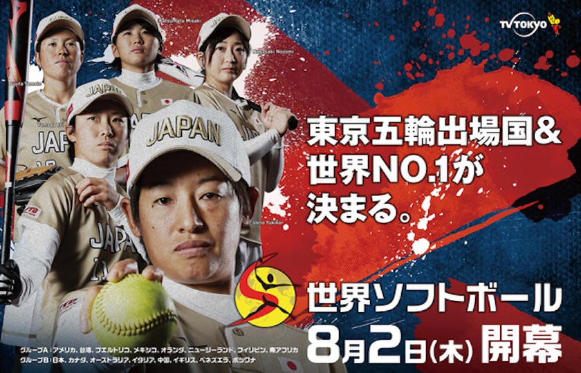 日本戦をlive配信 ソフトボール中継では史上初のトラッキングシステムを導入 世界女子ソフトボール選手権18 テレ東 リリ速 テレ東リリース最速情報 テレビ東京 ｂｓテレ東 7ch 公式