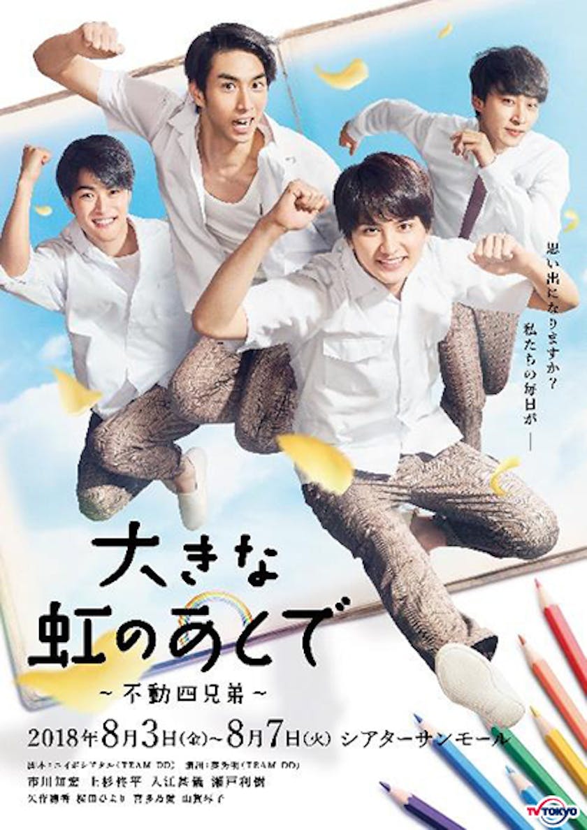 地上波初放送 大きな虹のあとで 不動四兄弟 9月30日 日 深夜2時40分 放送決定 テレ東 リリ速 テレ東リリース最速情報 テレビ東京 ｂｓテレ東 7ch 公式