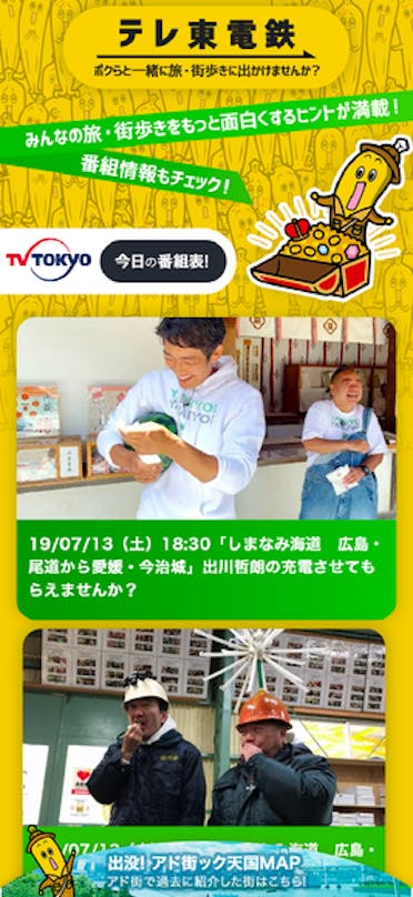 廣告街map 其他 電視東京誇耀的旅途 逛街節目的信息被裝滿 Tere東面電力鐵道公司 Tere Toli再快 Tere Toli租借最迅速信息 東京電視台 Bs Tere東面7ch 公式 廣告街map 其他 電視東京誇耀的旅途 逛街節目的信息被裝滿 Tere東面電力鐵道公司 Tere Toli再快 Tere Toli租借最迅速信息 東京電視台 Bs Tere東面7ch 公式