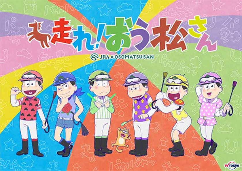 おそ松さん 完全新作 遂に放送決定 前代未聞の超大型コラボ Jra おそ松さん テレ東 リリ速 テレ東リリース最速情報 テレビ東京 bsテレ東 7ch 公式 おそ松さん 完全新作 遂に放送決定 前代未聞の超大型コラボ Jra おそ松さん テレ東 リリ速 テレ東リリース最速情報 テレビ東京 bsテレ東 7ch 公式