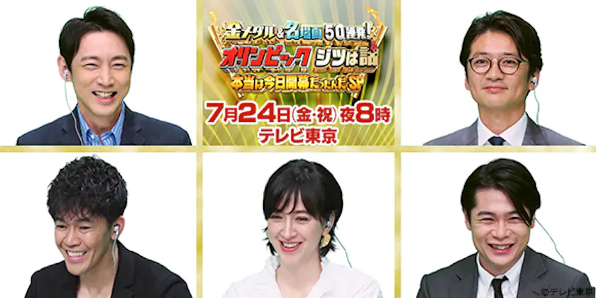 今夜8時放送 小泉孝太郎 国分太一と共に番組を盛り上げる豪華ゲストからコメントが到着 金メダル 名場面50連発 オリンピック ジツは話 本当は今日開幕だったんだsp テレ東 リリ速 テレ東リリース最速情報 テレビ東京 ｂｓテレ東 7ch 公式