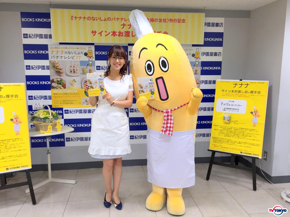 テレビ東京バナナ社員ナナナ 初レシピ集発売記念イベント実施 鷲見玲奈