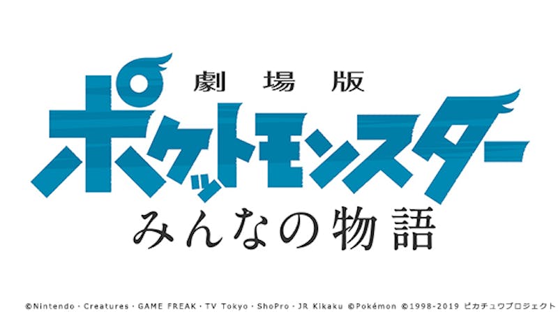 テレ東ポケモンまつり 世界初放送 生放送特番 興収30億超の大ヒット作 世界初放送 テレ東 リリ速 テレ東リリース最速情報 テレビ東京 ｂｓテレ東 7ch 公式