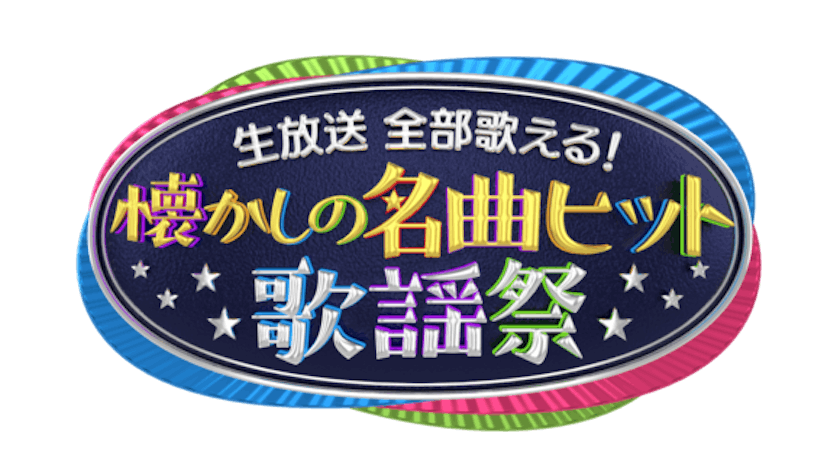 今年メモリアルを迎える歌手が懐かしの名曲をお届け 懐かしの名曲ヒット歌謡祭 テレ東 リリ速 テレ東リリース最速情報 テレビ東京 bsテレ東 7ch 公式 今年メモリアルを迎える歌手が懐かしの名曲をお届け 懐かしの名曲ヒット歌謡祭 テレ東 リリ速 テレ東リリース最速情報 テレビ東京 bsテレ東 7ch 公式