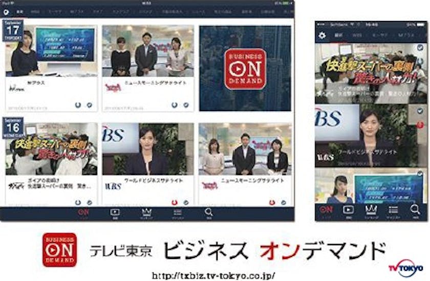 テレビ東京ビジネスオンデマンドがスマートフォンアプリを大幅刷新 期限付きダウンロード機能追加 タブレット画面に完全対応 テレ東 リリ速 テレ東リリース最速情報 テレビ東京 ｂｓテレ東 7ch 公式