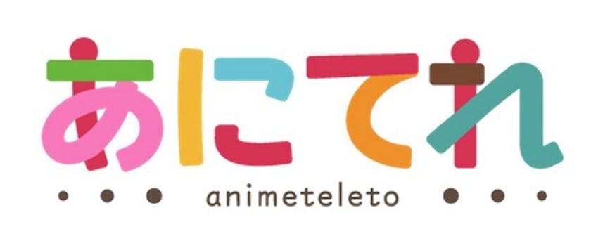 24時間いつでもどこでも アニメファンの 観たいにこたえる テレビ東京のアニメ情報サイト あにてれ 4月から有料会員サービス開始 テレ東 リリ速 テレ東リリース最速情報 テレビ東京 ｂｓテレ東 7ch 公式