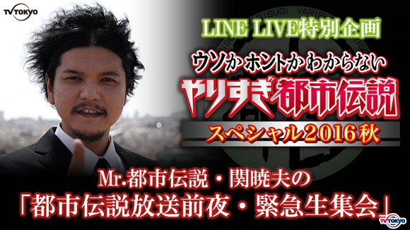 Mr.都市伝説・関暁夫の「都市伝説放送前夜・緊急生集会」 開催！翌日の