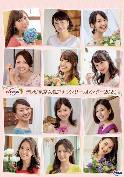 テレビ東京の2020年版カレンダーは全6種類！ アナウンサー 
