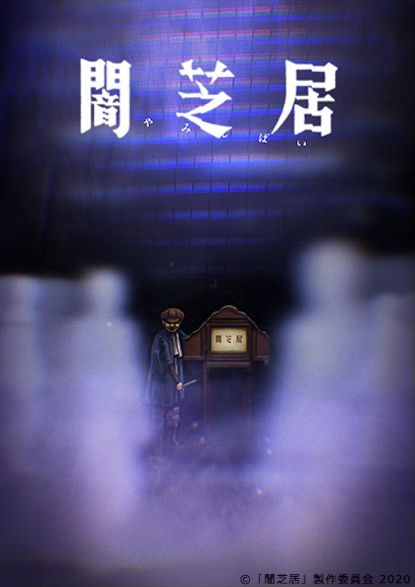 都市伝説ホラーアニメ 闇芝居 新シリーズ 1月から放送決定 闇芝居 八期 テレ東 リリ速 テレ東リリース最速情報 テレビ東京 bsテレ東 7ch 公式 都市伝説ホラーアニメ 闇芝居 新シリーズ 1月から放送決定 闇芝居 八期 テレ東 リリ速 テレ東リリース最速情報 テレビ東京 bsテレ東 7ch 公式