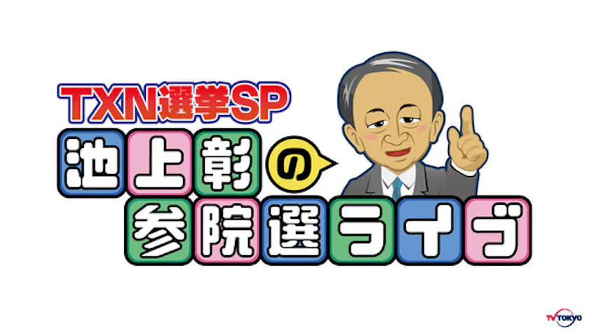 7月21日 日 池上彰の参院選ライブ の放送決定 Txn選挙sp 池上彰の参院選ライブ テレ東 リリ速 テレ東リリース最速情報 テレビ東京 ｂｓテレ東 7ch 公式