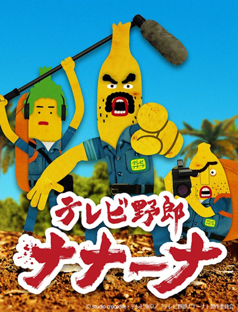 テレビ野郎ナナーナ の追加キャスト発表 伝説のアノ人からベテラン声優まで このアニメ 果たしてどうなる テレ東 リリ速 テレ東リリース最速情報 テレビ東京 bsテレ東 7ch 公式 テレビ野郎ナナーナ の追加キャスト発表 伝説のアノ人からベテラン声優まで このアニメ 果たしてどうなる テレ東 リリ速 テレ東リリース最速情報 テレビ東京 bsテレ東 7ch 公式