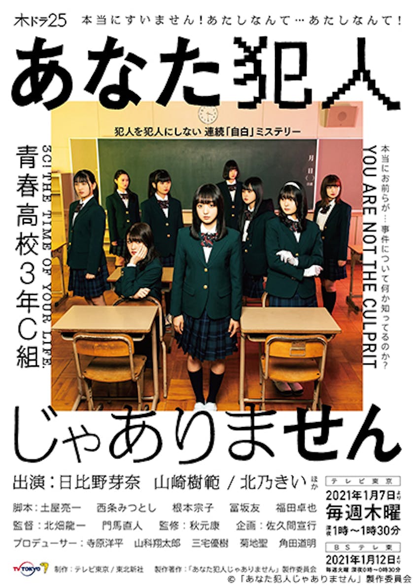 テレ東 佐久間宣行が本格派ドラマに初挑戦 前代未聞の 自白 ミステリー 9ヶ月遅れて放送決定 木ドラ25 あなた犯人じゃありません テレ東 リリ速 テレ東リリース最速情報 テレビ東京 ｂｓテレ東 7ch 公式