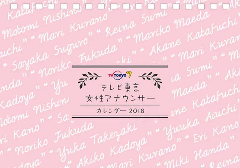 テレビ東京の18年版カレンダーは全3種類 アナウンサーカレンダーの発売イベントも決定 テレ東 リリ速 テレ東リリース最速情報 テレビ東京 ｂｓテレ東 7ch 公式