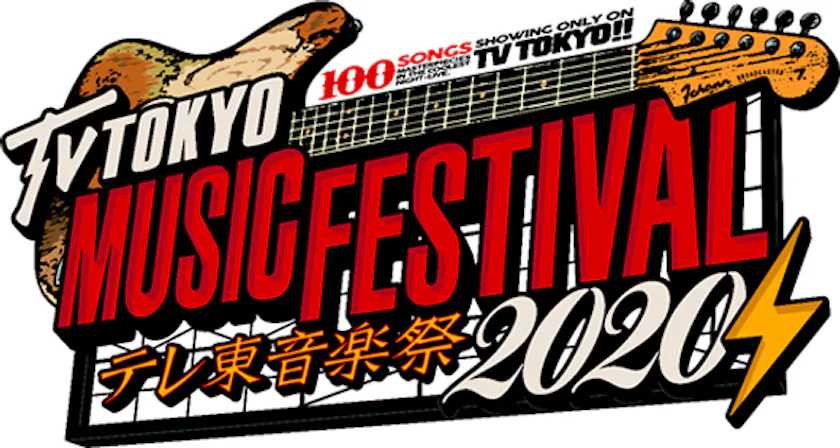 出演アーティスト発表第2弾 テレ東音楽祭秋 思わず歌いたくなる 最強ヒットソング100連発 テレ東 リリ速 テレ東リリース最速情報 テレビ東京 ｂｓテレ東 7ch 公式